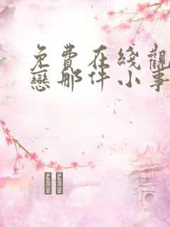 免费在线观看初恋那件小事