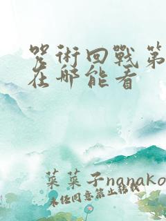 咒术回战第二季在哪能看