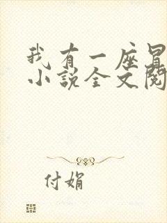 我有一座冒险屋小说全文阅读免费
