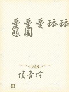 爱爱爱舔舔舔动态图