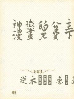 神惩的公主殿下漫画免费下拉式