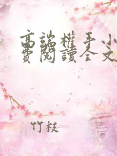 高端权手小说免费阅读全文最新章节