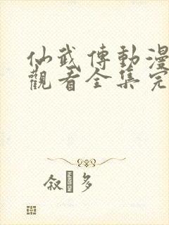 仙武传动漫免费观看全集完整版