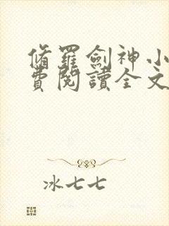 修罗剑神小说免费阅读全文无窗口