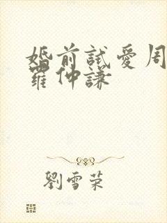 婚前试爱周秀娜罗仲谦