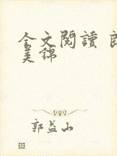 全文阅读 良陈美锦