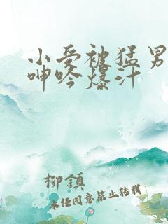 小受被猛男狂c呻吟爆汁