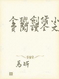 全职剑修小说免费阅读全文无删减