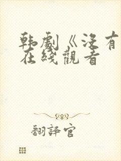 韩剧《没有爱》在线观看