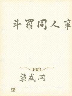 斗罗同人宁荣荣