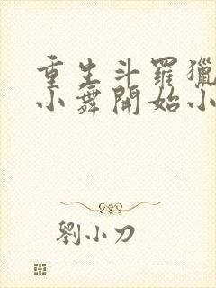 重生斗罗猎艳从小舞开始小说