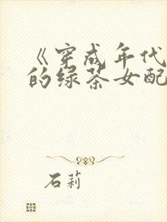 《穿成年代文里的绿茶女配》