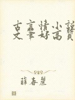 古言情小说推荐文笔好高质量完结短篇