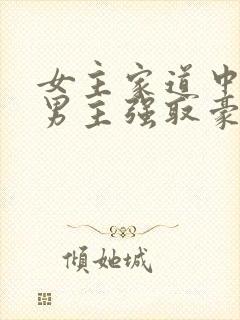 女主家道中落被男主强取豪夺古言