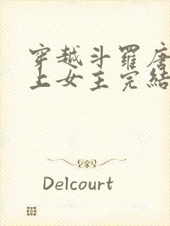 穿越斗罗唐三爱上女主完结