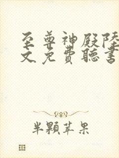 至尊神殿陆鸣全文免费听书