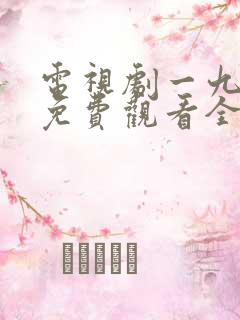 电视剧一九四四免费观看全集高清