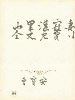 山里汉宠妻无度全文免费 小说