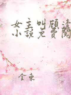 女主叫顾清秋的小说免费阅读