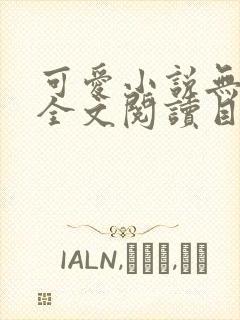 可爱小说无弹窗全文阅读目录