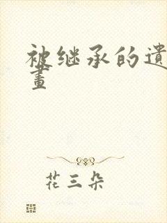 被继承的遗产漫画