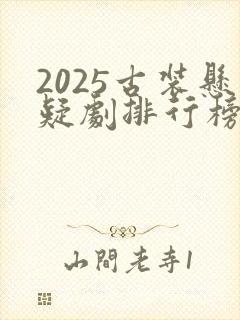 2025古装悬疑剧排行榜前十名