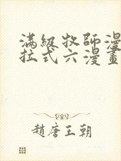 满级牧师漫画下拉式六漫画奇漫屋