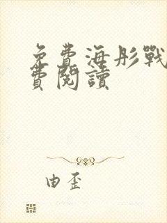 免费海彤战胤免费阅读