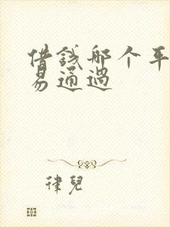 借钱哪个平台容易通过