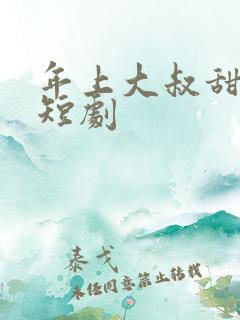 年上大叔甜宠妻短剧