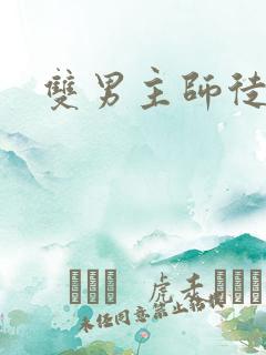 双男主师徒年上