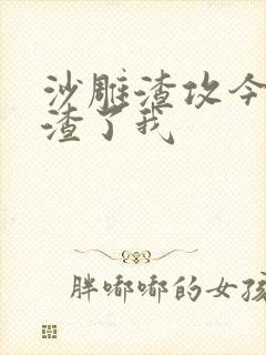 沙雕渣攻今天又渣了我