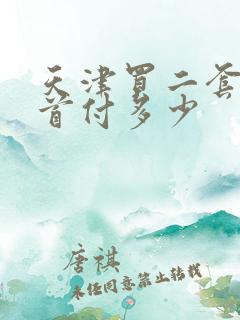 天津买二套房子首付多少