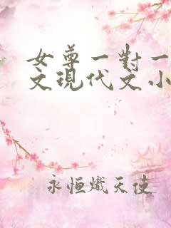 女尊一对一甜宠文现代文小说
