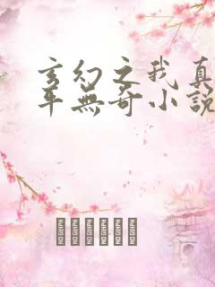 玄幻之我真的平平无奇小说免费阅读