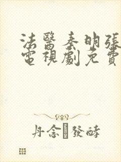 法医秦明张雨剑电视剧免费观看