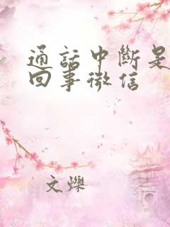 通话中断是怎么回事微信