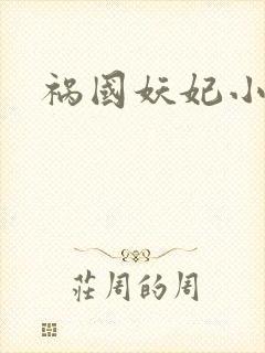 祸国妖妃小说
