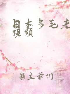 日本多毛老太太视频