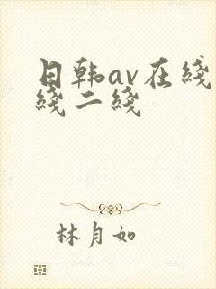 日韩av在线一线二线