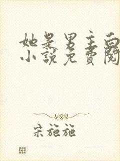 她是男主白月光小说免费阅读全文