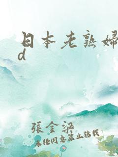日本老熟妇的hd