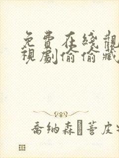 免费在线观看电视剧偷偷藏不住