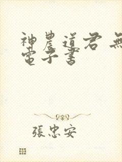 神农道君 无线电子书