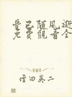 爱已随风逝短剧免费观看全集