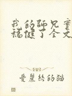 我的师兄实在太稳健了全文阅读