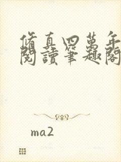 修真四万年免费阅读笔趣阁