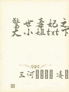 惊世毒妃之轻狂大小姐txt下载全本