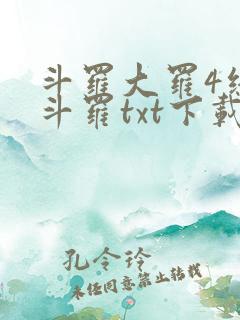 斗罗大罗4终极斗罗txt下载