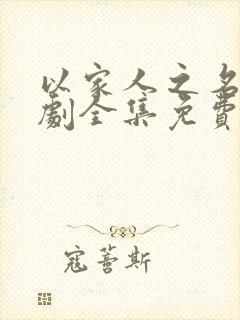 以家人之名电视剧全集免费观看策驰影视